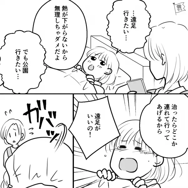 娘「行きたい…」母親「熱があるから無理しちゃダメ」⇒発熱で楽しみだった“遠足”を断念…その後【まさかの3年間】を過ごす！？