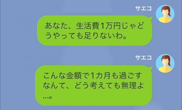 【生活費を1万円しか渡さない夫】夫「お前は養われの身なんだから言う事を聞け」→妻の悲鳴に耳を傾けない夫の【言い分】に呆然…！