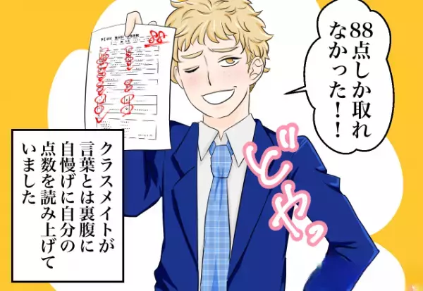 点数マウント失敗…！？男「88点しか取れなかったー！」「お前は何点？見せろよ」⇐この発言を”後悔”することに…！？
