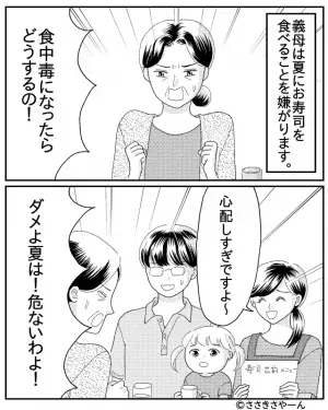 娘「お寿司食べたい！」義母「夏はダメ！」⇒自論を押し付ける義母の【幼稚な抗議活動】にうんざり…