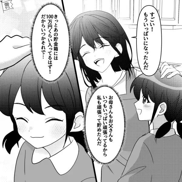 ＜100万円の貯金箱！？＞家事の手伝いで”お小遣い”を貯める。「お母さん見て！」→久しぶりに貯金箱を開けると、中身に驚愕…！？