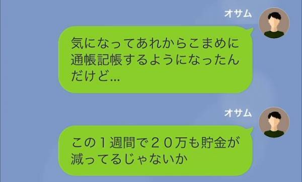 妻「ったく、小さい男ね」“豪遊生活”を控えるよう説得したら…→1週間後【残高を確認】して驚愕！？夫「一体どういう使い方を…」