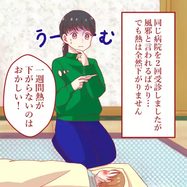 【子どもが即入院！？】病院で風邪と診断…母「熱が1週間も下がらない」⇒別の病院に行くと「今すぐ大きい病院へ行って！」一体何が！？