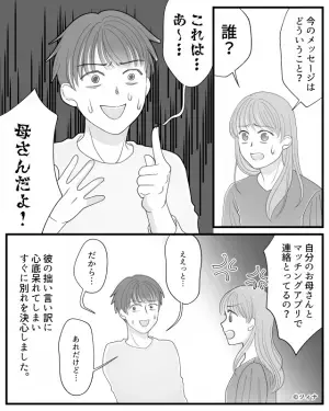 彼のスマホを覗いた瞬間…アプリの通知『また会おうね♡』⇒彼の口から飛び出た【バレバレの嘘】に気持ちは氷点下！