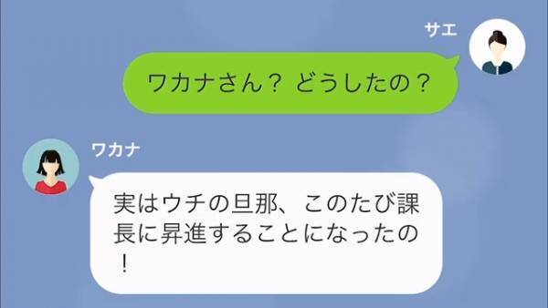 ママ友「ウチの夫、最年少で課長に昇進するの！」“夫のスペック”でマウント炸裂！？→連絡の要件を聞くと【ある依頼】をされて…