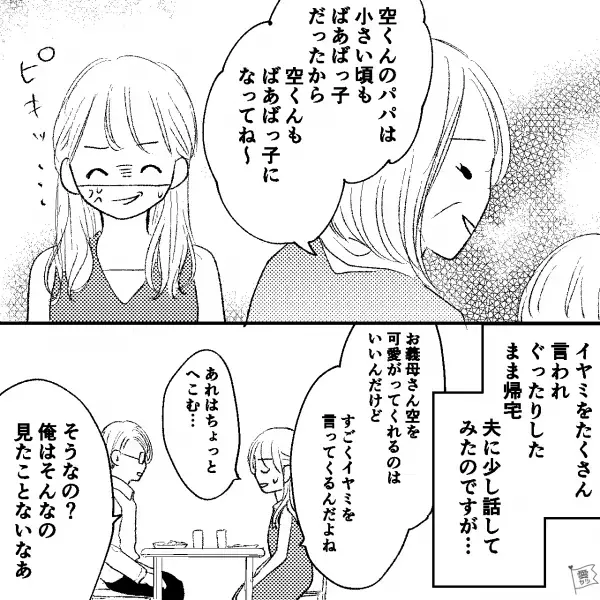 義母「ママったらや～ね～」孫を利用した“イヤミ攻撃”炸裂！？→夫に相談するも…【少しも共感しない態度】で先行き不安…！