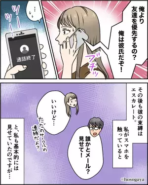 彼「俺より友達を優先するの？」“女友達”と遊ぶ予定だったのに…→だんだん彼の【度を超えた束縛行動】にドン引き…！