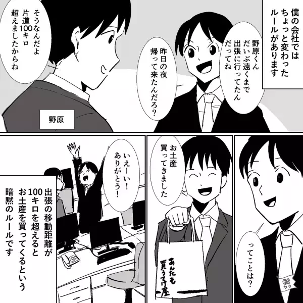 「お土産買ってきました！」会社の“ちょっと変わった”出張ルール。しかしそのルールを【誰よりも重んじるお局様】が不在で…？