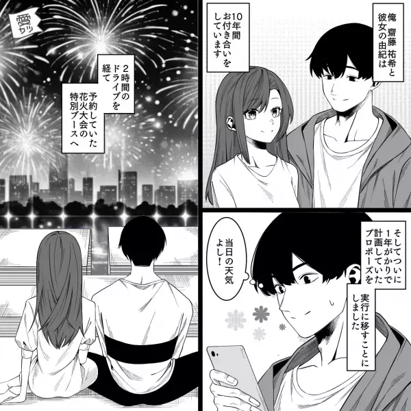 【交際10年の節目】1年かけてプロポーズの計画を立ていざ実行！しかし…俺「え！？」⇒予測不能な“トラブルの連続”で不穏な空気に…