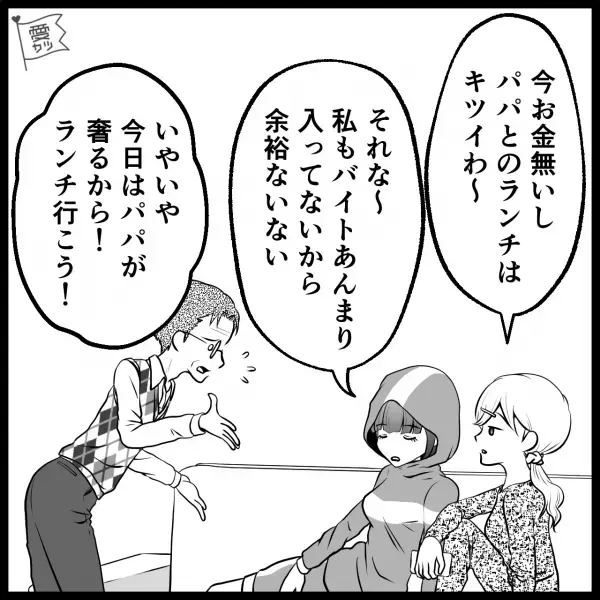 娘「パパとランチきついわ～」帰省中の娘をランチに誘うも…あっさり撃沈！？→1人で食事をしながら…父、大反省！！