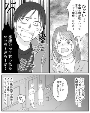 私「プレゼント何がいい？」彼氏「編み物かな！」張り切って作って渡すと…→「ふざけるな！！」彼氏の”酷い行動”とその理由に涙…！