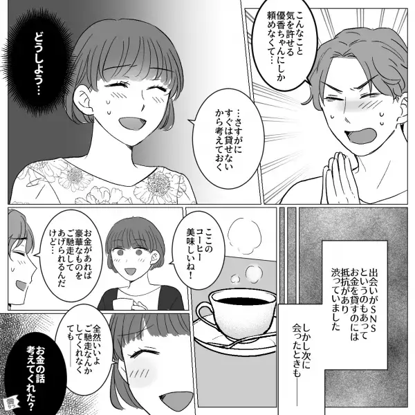 【借金目的で付き合う…！？】SNSで知り合った彼氏とカップルに！→しかし「２万円貸してくれない…？」この一言で、後悔する結果に…！？