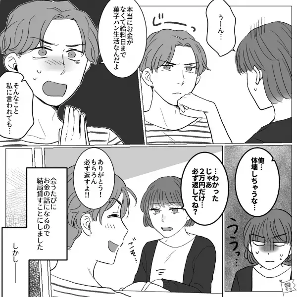 【借金目的で付き合う…！？】SNSで知り合った彼氏とカップルに！→しかし「２万円貸してくれない…？」この一言で、後悔する結果に…！？