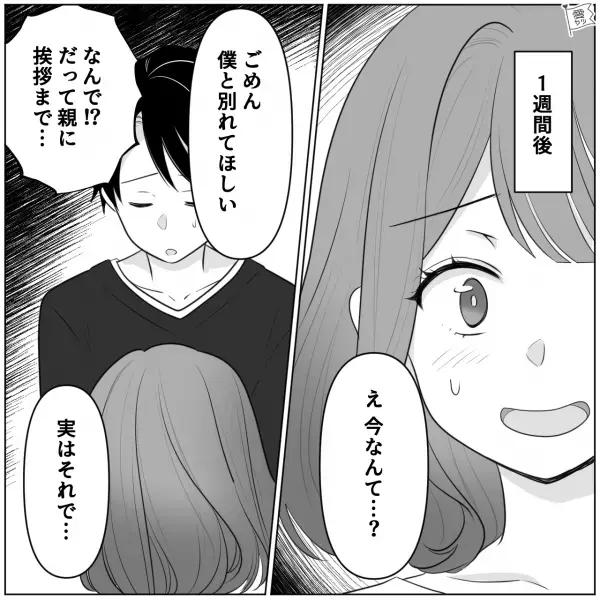 彼「告白成功するか心配で相談するくらい」高学歴イケメンからまさかの猛アプローチ！？⇒【お互いの両親】に挨拶もしたのに…私「今なんて…？」