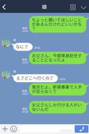 【娘の一言に感動！】父の単身赴任が決まり…娘「一緒についていく！」→喜んだ束の間、娘が“発した言葉”に大困惑…！