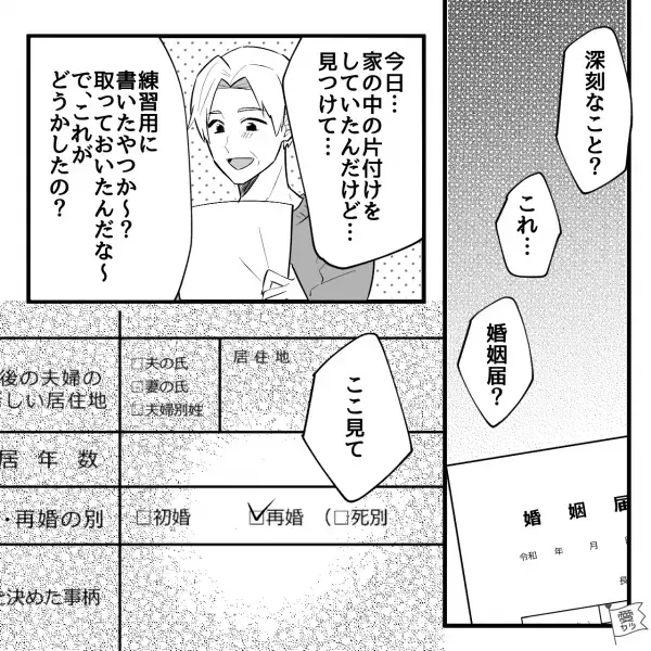 自宅から『10年前の婚姻届』を発見。夫記入欄には“再婚”にチェックが…→この直後【キョトン顔の夫】の一言に妻「本当に！？」