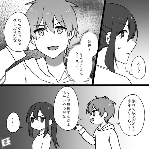 元カレ「別れたときより可愛い」私「二度と話しかけないで」→この直後“現在の彼氏”が来て…【咄嗟の一言】で絶縁完了！？