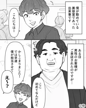 客「女性スタッフいないの？」店員「…え？」→横柄な迷惑客…かと思いきや！？客の”痛烈な手のひら返し”に美容師は苦笑い…！