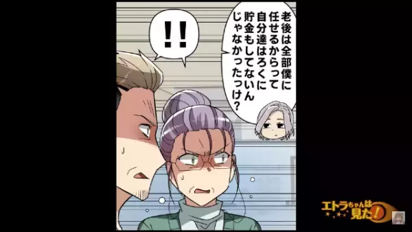 夫「困るのは父さんたちでしょ？」嫁いびりをする実の親との“絶縁”を覚悟し…→直後、両親の【悪だくみ】が夫の口から暴かれる！【漫画】