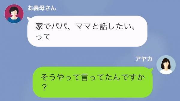 義母「孫ちゃんが『ばあばの家にいたい』って言ったわ」ワーママの嫁を遠回しに罵倒する義母…→息子との【意見の食い違い】に困惑…！