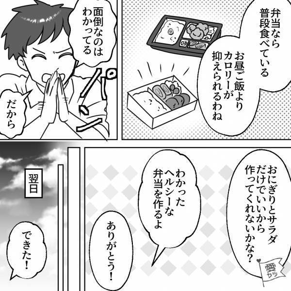 夫「弁当のことでお願いなんだけど…」健康に配慮して、おかずを詰める妻→半月後、夫からある【意外なお願い】をされる…！？