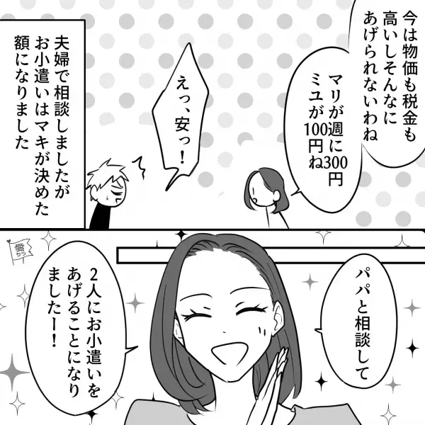 子どもたちの【お小遣い制度】を開始したけど…妻「100円ね！」父「えっ安っ！」⇒話を聞いた子どもの反応が予想外すぎた…！
