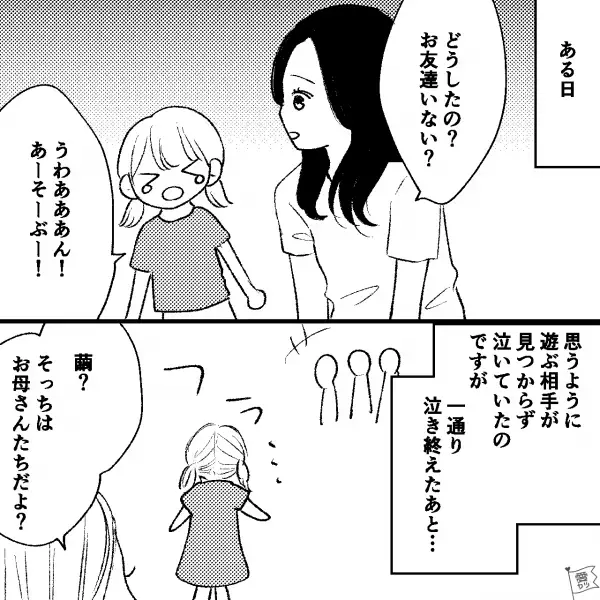 娘「うわぁぁん」遊び仲間が見つからず号泣。すると…母親「そっち！？」⇒泣き止んだ娘が【遊びに誘った相手】に驚愕！