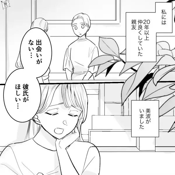 親友「彼氏欲しい…」20年来の親友を助けるため…→紹介後に“男友達”から早速電話が…私「え！？嘘…！！」