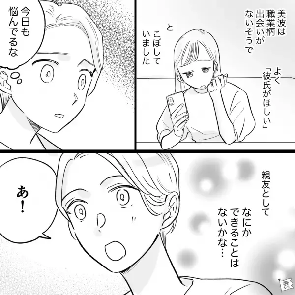 親友「彼氏欲しい…」20年来の親友を助けるため…→紹介後に“男友達”から早速電話が…私「え！？嘘…！！」