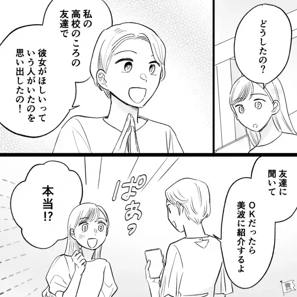 親友「彼氏欲しい…」20年来の親友を助けるため…→紹介後に“男友達”から早速電話が…私「え！？嘘…！！」