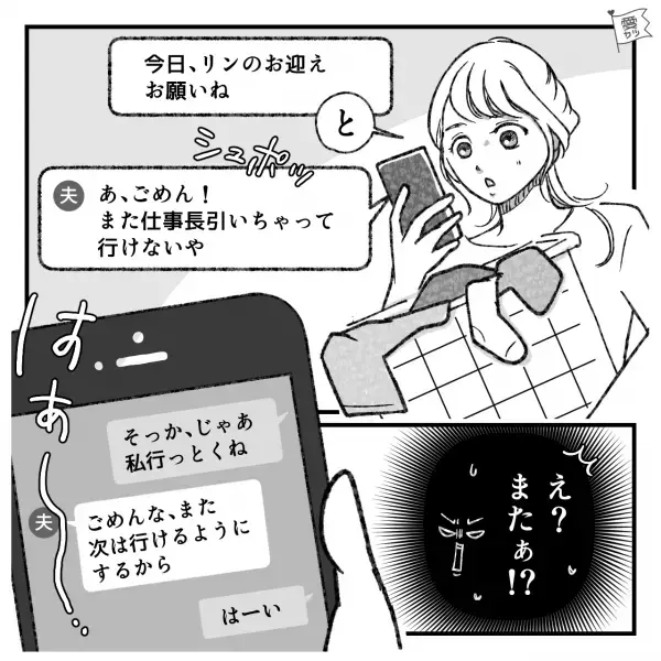 妻「お迎えお願いね」夫「ごめん！仕事が…」その後も“家事や育児”は妻任せ…→【さり気ない会話】から夫に怪しいが！