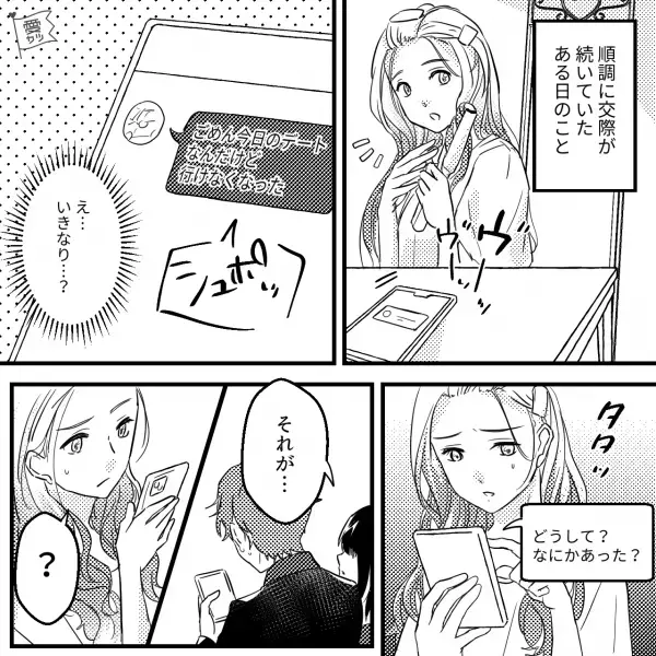 彼とのデートキャンセル…その理由は「娘が会いたい」から！？→突然知らされた”珍情報”に女性は困惑…。