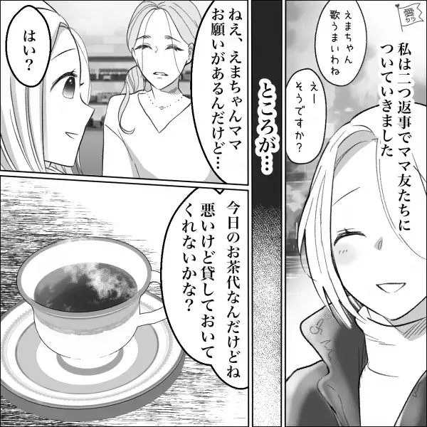 初めてのお茶会！ママ友「お金貸して！」私「はい？」飲食代を立て替えてしまう…しかし、それだけでは終わらなかった…！？