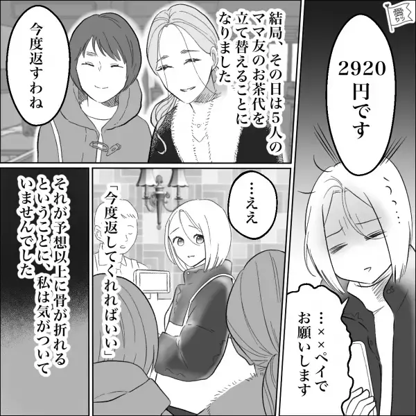初めてのお茶会！ママ友「お金貸して！」私「はい？」飲食代を立て替えてしまう…しかし、それだけでは終わらなかった…！？
