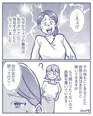 私「チケット代は…」ママ友「奢りでしょ？」ライブのお金を全て負担…！？→訳を聞くと、衝撃的だった…。