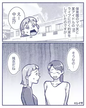 私「チケット代は…」ママ友「奢りでしょ？」ライブのお金を全て負担…！？→訳を聞くと、衝撃的だった…。