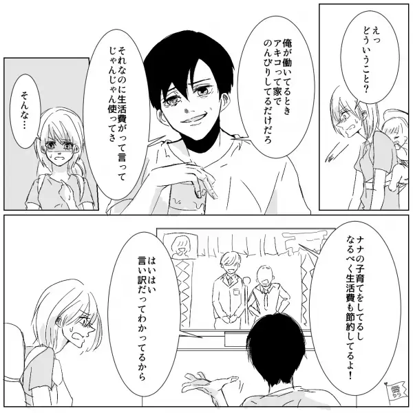 妻「夫が給料を半分以上引き出してる…」→帰宅後、夫を問い詰めると…【トンデモ持論】炸裂で経済的に妻を苦しめる…！！