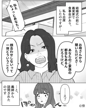 【義姉が理不尽にブチギレ…！】「顔合わせしないってどういうこと？」許可を取っていたはずなのに…詰められる嫁→味方のはずの”義母の反応”に驚愕…！