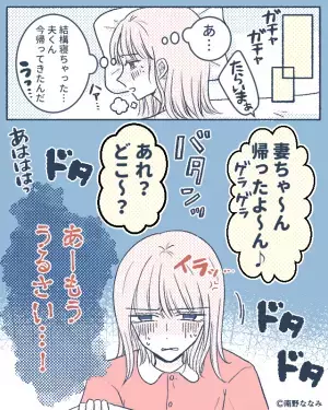 酔っ払い夫「妻ちゃ～ん！帰ったよ♪」妻「うるさい…」→つわりで寝込んでいると…夫の【無神経行動】に涙が止まらない…