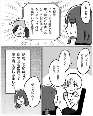 【記念日に事件…】私「予約しておくね～」店員「できません！」→しかし、店からの”折り返し電話”で主人公は驚く…！
