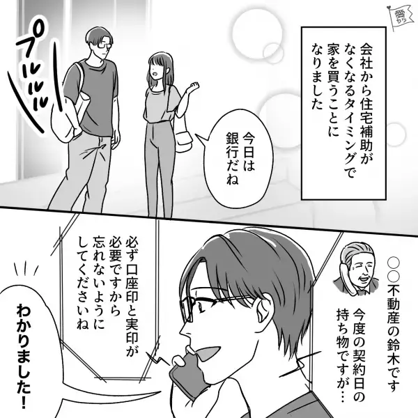 一軒家の購入を検討する夫婦。しっかり者の夫に安心して任せていた結果…⇒夫「通帳！？」まさかの【ミス】で緊急事態発生！！