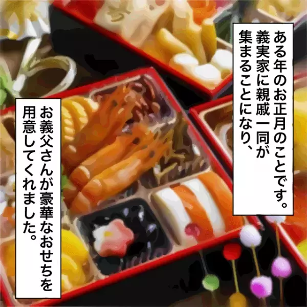 義姉「今お腹いっぱいなんです…」おせちをまったく食べておらず…→見かねて【嫁から提案】をすると“驚きの行動”に出た？！