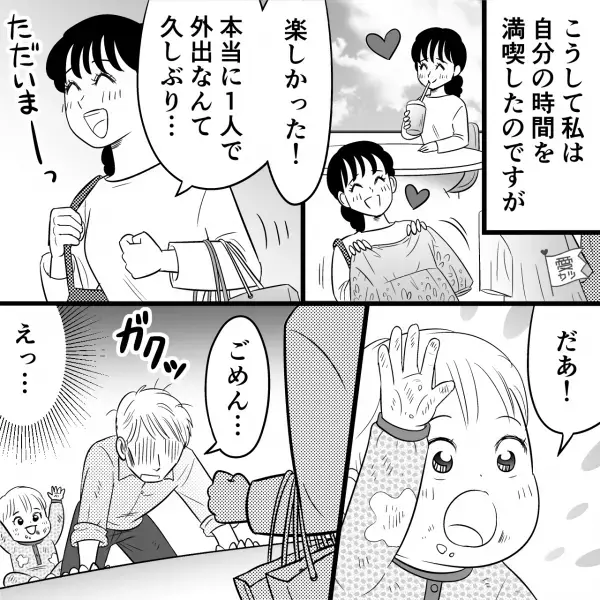 夫「1人で遊びに行っていいぞ！」“育児疲れの妻”がお言葉に甘えて出かけたら…→帰宅後、“変わり果てた夫の姿”に愕然…！？