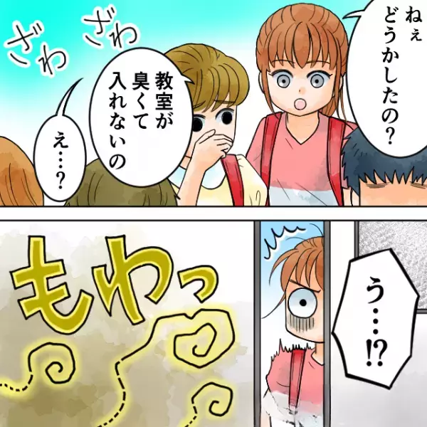 ＜子どもが悪臭トラブルに＞登校すると教室に”人だかり”！「臭っ…！」⇒近づくと“猛烈な異臭”が！？その正体に驚愕！！