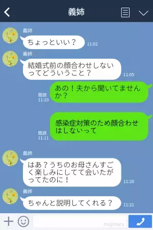 【義姉が理不尽にブチギレ】「顔合わせしないってどういうこと？」納得していたはずなのに詰められる嫁…→“義母の対応”にもショック…！
