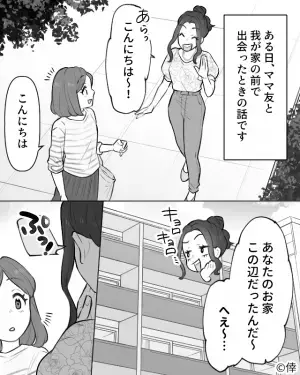 ママ友「お家、賃貸なんだ？」私「はい…？」マウントをとられ、困惑していると→「そうだ！」ママ友の【追いマウント】にドン引き…！