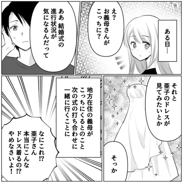結婚式の話し合いに”義母参戦”。義母『こんなドレスやめなさい！』→夫婦間の【幸せな雰囲気】が台無しになる…！？
