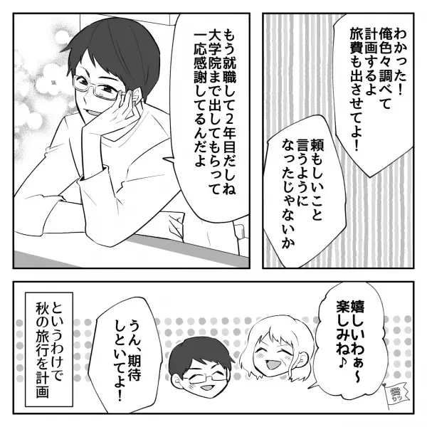 就職して2年。親孝行のために“家族旅行”を計画したら…「無理だああああ！！！！」→当日の早朝、事件が起きてしまい…！？