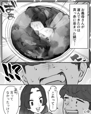 義母「夕飯はすき焼きよ！」鍋の中身は“真っ赤”だった！？→焦り始める夫に妻が…「あれ？言ってなかったっけ？」