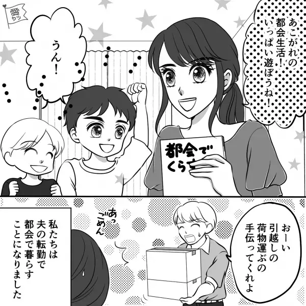 夫の転勤で数年間は“都会生活”…妻「有意義に過ごしたい！」積極的に出かけた結果⇒ある日、息子が【黙り込んで】…？